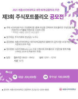세종사이버대학교 제3회 주식포트폴리오 공모전.