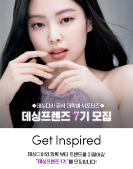 데싱디바 공식 대학생 서포터즈 데싱프렌즈 7기 모집.