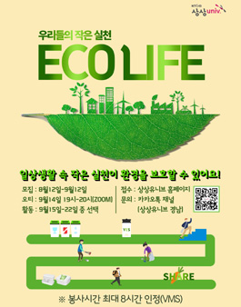 '에코 라이프' 우리들의 작은 실천(비대면 봉사활동).