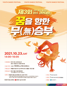 2021년 의정부시청소년수련관 전국 청소년 댄스페스티벌.