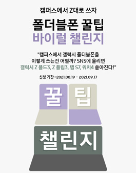 갤럭시 캠퍼스 스토어 폴더블폰 꿀팁 바이럴 챌린지.