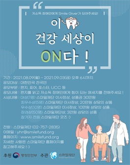 제 1회 장애인 구강건강인식개선 캠페인 '이 건강 세상이 ON다!' 공모전.