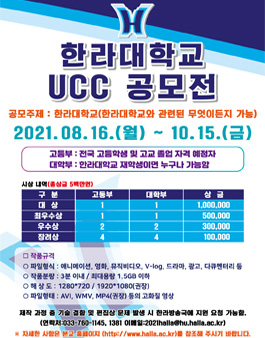 2021년 한라대학교 UCC 공모전.