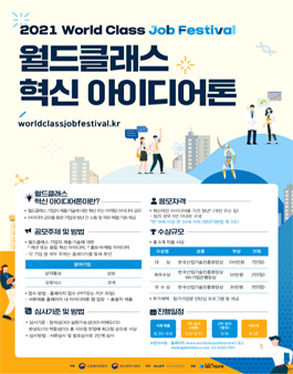 한국산업기술진흥원 2021 월드클래스 혁신 아이디어톤 공모전.