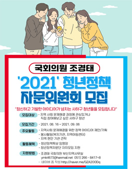 국회의원 조경태 2021 청년정책자문위원회 모집 (추가모집).