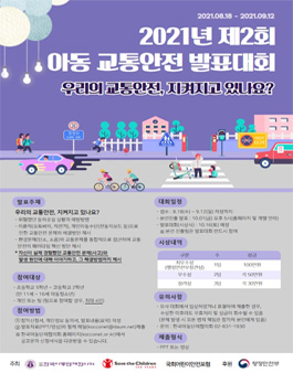 2021년 제2회 아동 교통안전 발표대회 (기간연장).