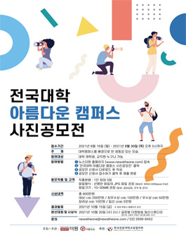 뉴스더원 전국대학 아름다운 캠퍼스 사진공모전.
