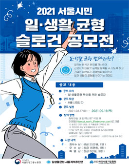 일‧생활 균형 서울지역추진단 2021년 서울시민 일‧생활 균형 슬로건 공모전.
