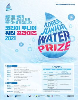 코리아 주니어 워터 프라이즈 2021.