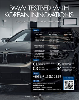 [BMW X 경기창조경제혁신센터] BMW 오픈이노베이션 프로그램.