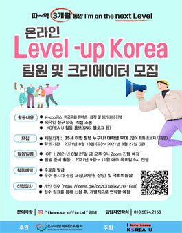 온라인 Level-up Korea 팀원 및 크리에이터 모집.