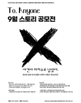2021 9월 To.Anyone 스토리 공모전.