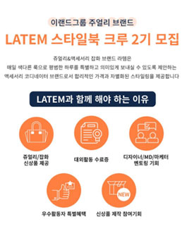 이랜드그룹  주얼리 브랜드 LATEM 스타일북 크루 2기 모집.