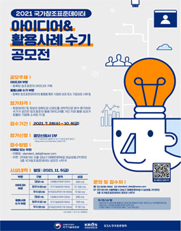 2021년 국가참조표준데이터 아이디어&활용사례 수기 공모전.