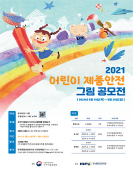 2021 어린이 제품안전 그림 공모전.