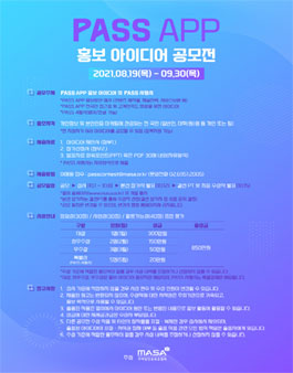 PASS앱 홍보 아이디어 공모전.