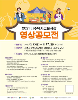 2021 나주목사고을시장 영상 공모전.