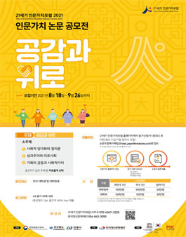 21세기 인문가치포럼 2021 논문 공모전.