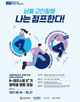 H-점프스쿨 8+기 장학샘 멘토 모집.