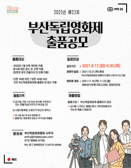 2021 제23회 부산독립영화제 출품 공모.