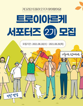 에스테틱 화장품 트로이아르케 서포터즈 트동이 2기 모집.