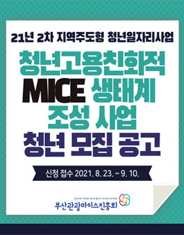 2021년 2차 지역주도형 청년일자리사업 MICE분야 청년 참여자 모집.