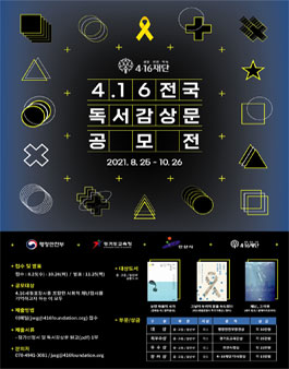 2021 제1회 전국 4.16 독서감상문 공모전.