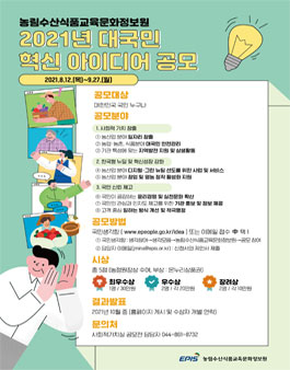 농림수산식품교육문화정보원 2021년 대국민 혁신 아이디어 공모전.