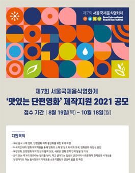 제7회 서울국제음식영화제  ‘맛있는 단편영화’ 제작지원 2021 공모.