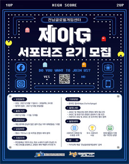 전남글로벌게임센터 제이G 서포터즈 2기 모집.