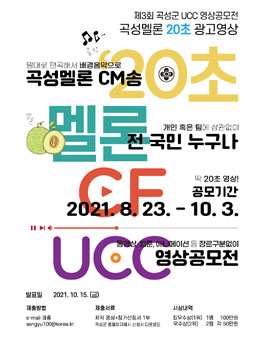 2021년 제3회 곡성군 UCC 영상 공모전.