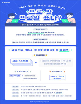 2021 마이턴 베스트 프로필 공모전.
