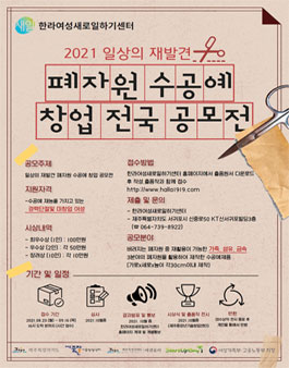 2021 폐자원 수공예 창업 전국 공모전.