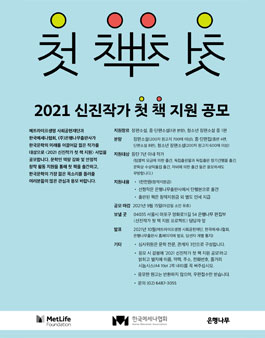 2021 신진작가 첫 책 지원 사업.