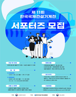 제11회 한국국제건설기계전 서포터즈 모집.