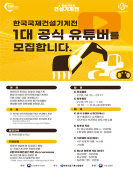 제11회 한국국제건설기계전 공식유튜버 모집.