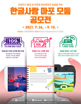 2021 한글사랑 마포 모둠 공모전.