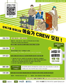 2021 성북구 종암·월곡지역 아트테리어 지원 특화사업.
