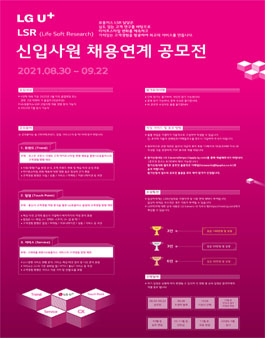 LG U+ LSR 신입사원 채용연계 공모전.