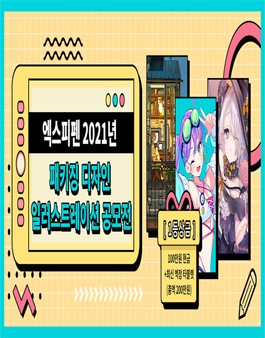 엑스피펜 2021년 패키징 디자인 일러스트레이션 공모전.