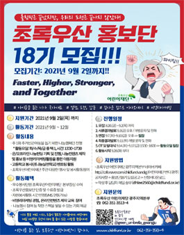 초록우산어린이재단 광주지역본부 초록우산 홍보단 18기 모집.