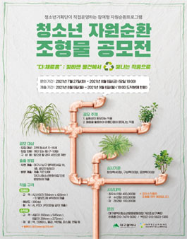 2021 청소년 자원순환 조형물 공모전.