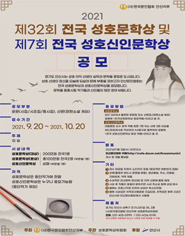 2021 제32회 전국 성호문학상 및 제7회 전국 성호신인문학상.
