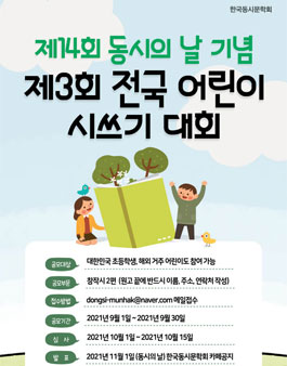 제14회 동시의 날 기념 제3회 전국 어린이 시쓰기 대회.