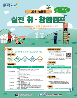 2021 농산업 실전 취창업 캠프 [2기수 모집].
