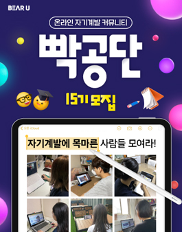 [빡공단 15기] 하루 10분 온라인 자기계발 커뮤니티, 빡공단 모집.