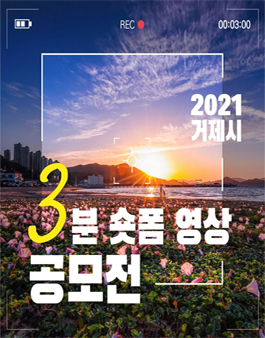 2021 거제시 3분 숏폼 영상 콘텐츠 공모전.