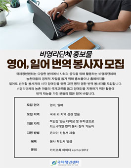 국제청년센터 영어, 일어 번역 봉사자 모집.