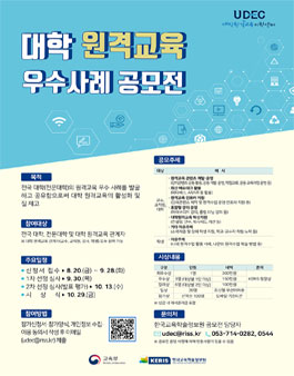 대학 원격교육 우수 사례 공모전.