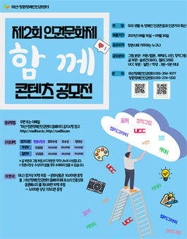 제2회 인권문화제 함께 콘텐츠 공모전 (기간연장).